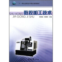 二十一世纪高职高专精品规划教材：数控加工技术