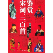 宋诗三百首鉴赏（最新图文版）