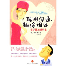 聪明沟通,糊涂相处:妻子使用说明书