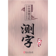 中国神秘文化测字文化