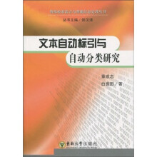 文本自动标引与自动分类研究