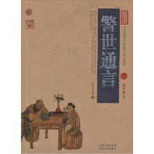 中国古典名著百部藏书:警世通言