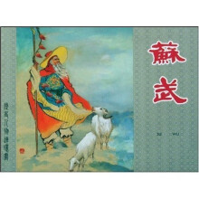 苏武