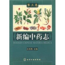 新编中药志(第3卷)