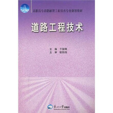 道路工程技术（高职高专道路桥梁工程技术专业规划教材）