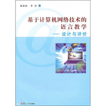 基于计算机网络技术的语言教学：设计与评价