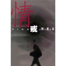 情戒