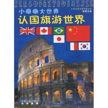 认国旗游世界（彩图注音）