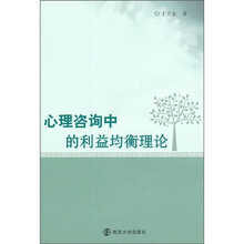 心理咨询中的利益均衡理论