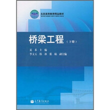 北京高等教育精品教材：桥梁工程（下册）