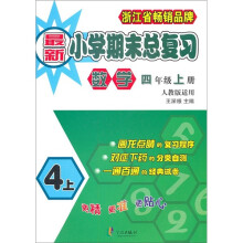 最新小学期末总复习:数学(4年级上册)(人教版适用)