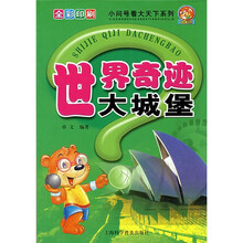 小问号看大天下系列:世界奇迹大城堡(全彩印刷)