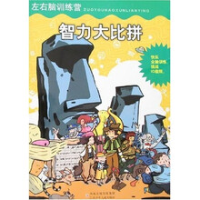 左右脑训练营：智力大比拼