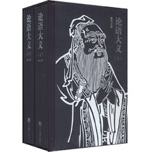 论语大义（套装上下册）