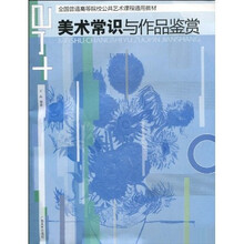 美术常识与作品鉴赏