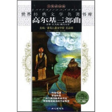 高尔基三部曲：童年·在人间·我的大学
