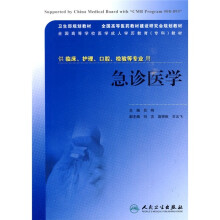 卫生部规划教材·全国高等医药教材建设研究会规划教材·全国高等学校医学成人学历教育(专科)教材:急诊医