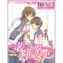 裴多菲的罗曼史