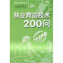 林业育苗技术200问