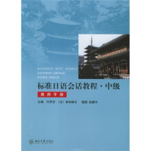 标准日语会话教程(中级)(教师手册)
