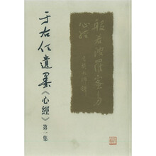 于右任遗墨心经（第1集）