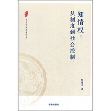 知情权：从制度到社会控制