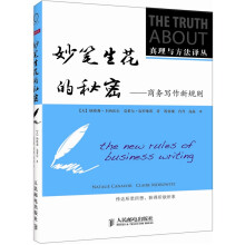 妙笔生花的秘密：商务写作新规则