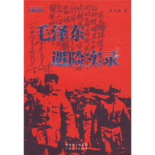 毛泽东遇险实录