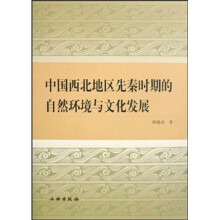中国西北地区先秦时期的自然环境与文化发展