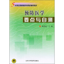 5年制全国高等医学院校辅导教材：预防医学要点与自测