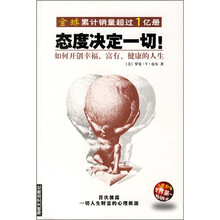 态度决定一切！：如何开创幸福、富有、健康的人生