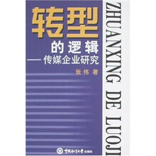 转型的逻辑：传媒企业研究