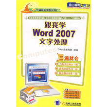 跟我学Word 2007文字处理(附CD光盘1张)