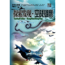 百科大讲堂：探索发现·空战雄鹰