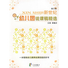 新世纪幼儿园说课稿精选(修订版)