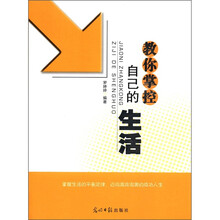 教你掌控自己的生活