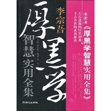 李宗吾：厚黑学智慧实用全集