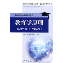 全国硕士研究生入学统一考试复习指导丛书·教育学专业基础综合:教育学原理