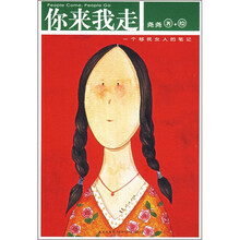你来我走:一个移民女人的笔记