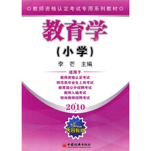 教师资格认定考试专用系列教材：2010教育学（小学）
