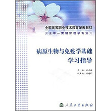 全国高等职业技术教育配套教材：病原生物与免疫学基础学习指导（供5年一贯制护理学专业用）