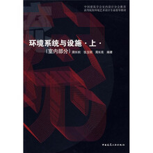 高等院校环境艺术设计专业指导教材：环境系统与设施上（室内部分）