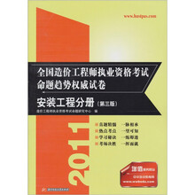 2011全国造价工程师执业资格考试命题趋势权威试卷：安装工程分册（第3版）