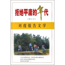 拒绝平庸的年代（增订本）