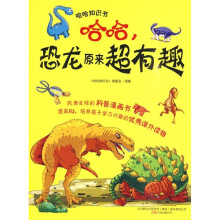 哈哈知识书：哈哈，恐龙原来超有趣