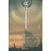 跋涉：明清之际耶稣会的在华传教