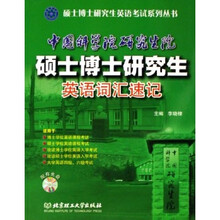 硕士博士研究生英语考试系列丛书：中国科学院研究生院硕士博士研究生英语词汇速记