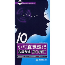 10小时直觉速记6级考试核心词汇(附MP3光盘)