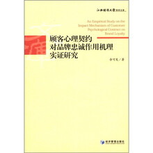 江西财经大学学术文库：顾客心理契约对品牌忠诚作用机理实证研究