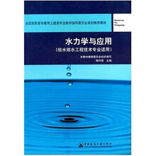 水力学与应用（给水排水工程技术专业适用）